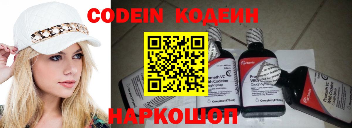 Codein напиток Lean (лин) Назарово